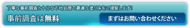 丁寧な事前調査と十分な下地処理で最適な塗り床をご提案します!